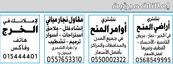 إعلانات مبوبة  بيع – شراء – استبدال – خادمات - سائقين – اثاث مستعمل – عقارات – صيانة – تأجير – نظافة – تقسيط – مطلوب – نقل عفش - مبيدات 