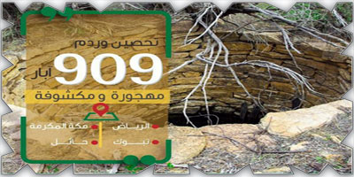 «البيئة»: ردم 909 آبار مكشوفة في 4 مناطق 