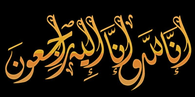 رحم الله والدة طَارِق العبد الواحد 