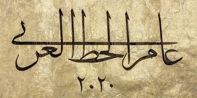 وزير الثقافة يُعلن 2020م «عاماً للخط العربي» 