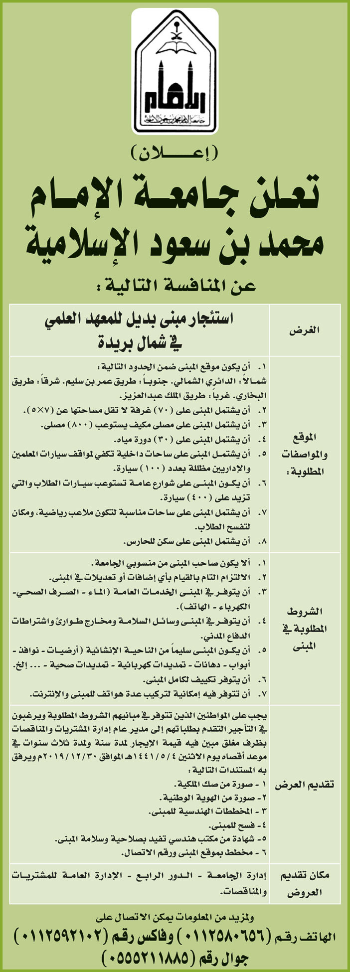 تعلن جامعة الامام محمد بن سعود الاسلامية عن المنافسة التالية 