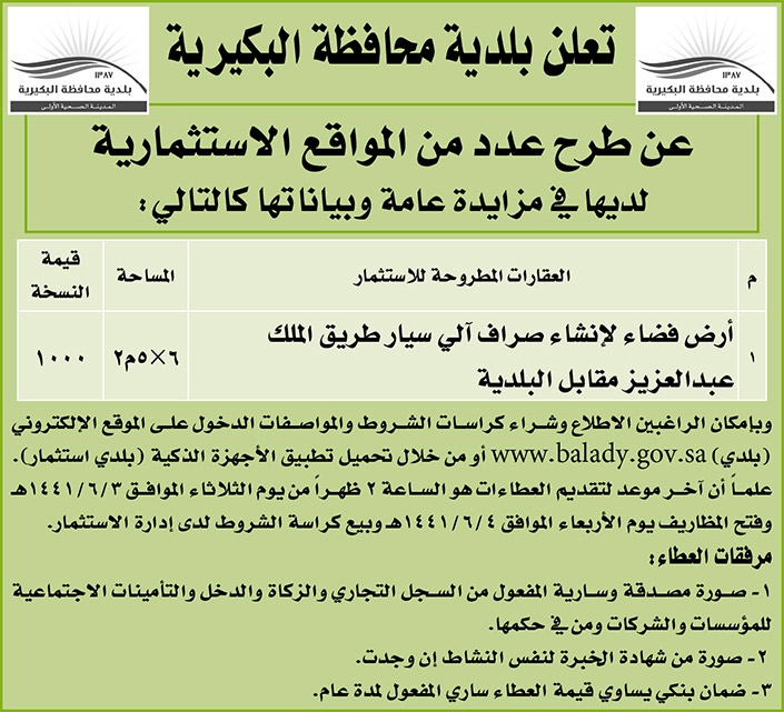 مناقصات حكومية (بناء - استئجار - هدم - نقل - صيانة - تشغيل - شراء – بيع) 