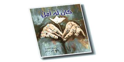 قراءة في المجموعة القصصيَّة: (كان له أمل) لـ «محمد علي مدخلي» 