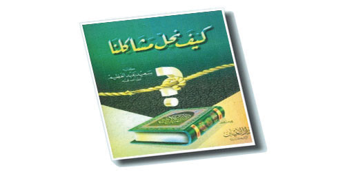 كيف نحل مشاكلنا؟ 