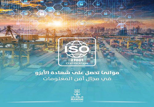 «موانئ» تحصل على شهادة الأيزو في مجال أمن المعلومات 