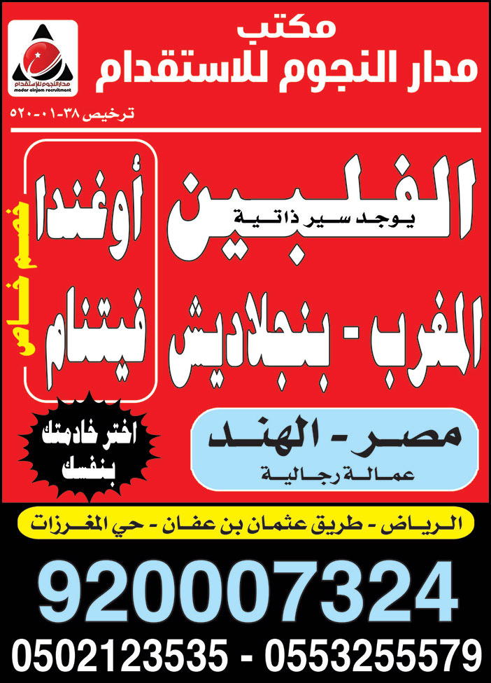 مكتب مدار النجوم للاستقدام 