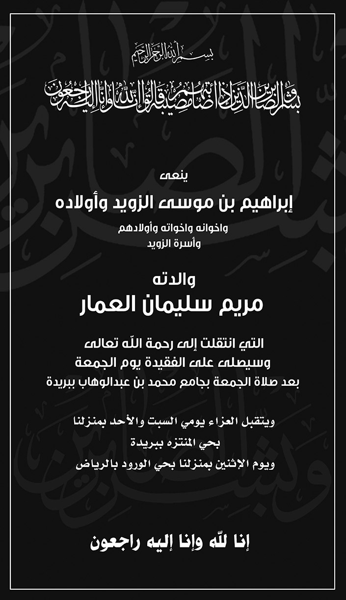 نعي والدة ابراهيم موسى الزويد 