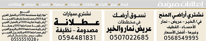 إعلانات مبوبة  بيع – شراء – استبدال – خادمات - سائقين – اثاث مستعمل – عقارات – صيانة – تأجير – نظافة – تقسيط – مطلوب – نقل عفش - مبيدات 