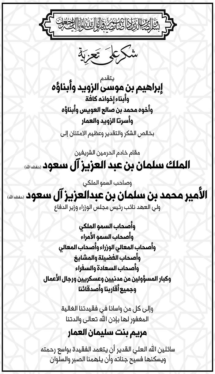 شكر على تعزية من ابراهيم بن موسى الزويد وابناؤه 
