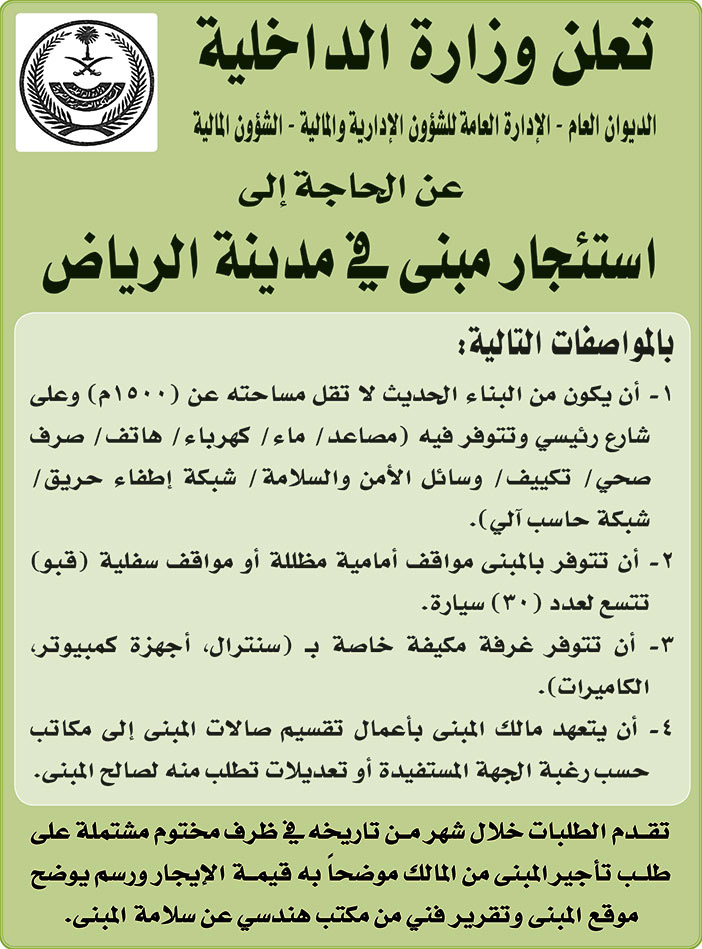 تعلن وزارة الداخلية عن الحاجة الى استئجار مبنى في مدينة الرياض 