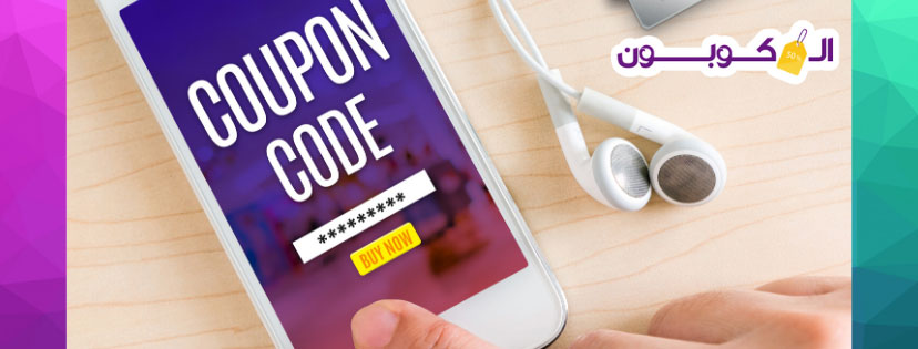الكوبون - موقع اكواد خصم وعروض لخدمة المتسوقين في الوطن العربي 