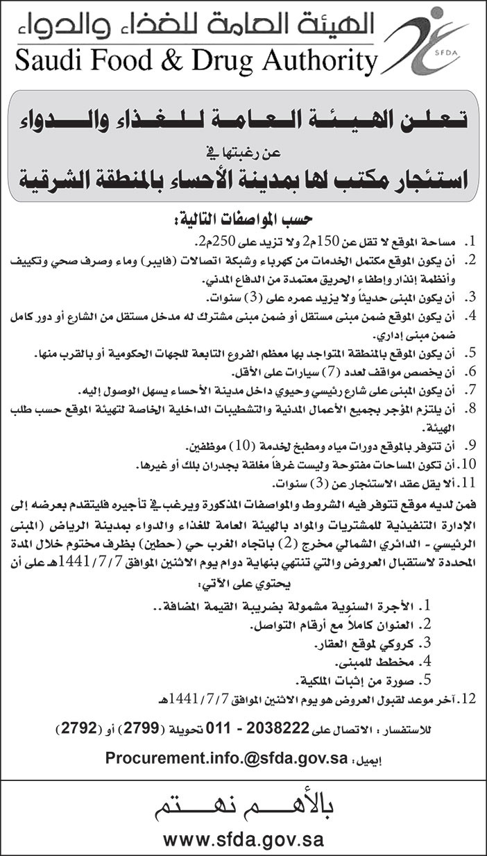 تعلن الهيئة العامة للغذاء والدواء عن رغبتها في استئجار مكتب لها بمدينة الاحساء 