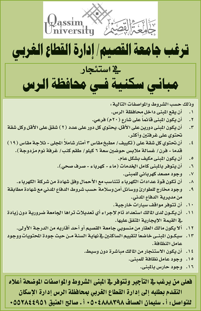 ترغب جامعة القصيم في استئجار مباني سكنية في محافظة الرس 