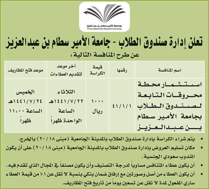 تعلن ادارة صندوق الطلاب جامعة الامير سطام بن عبد العزيز عن طرح المنافسة التالية 