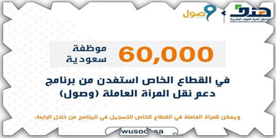 60 ألف سعودية استفدن من برنامج «وصول» 