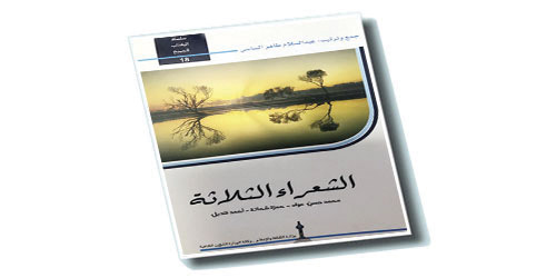 كتاب (الشعراء الثلاثة) للساسي مثلث الشعر السعودي 