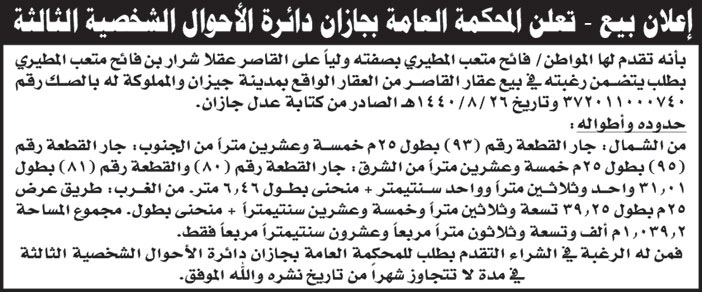 اعلان بيع من المحكمة العامة بجازان 