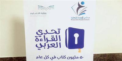 68.850 طالباً وطالبة في الرياض سجلوا في مشروع تحدي القراءة العربي بدورته الخامسة 