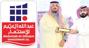 أمير منطقة الحدود الشمالية يكرِّم شركة «عبد الله العثيم للاستثمار» 