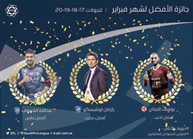 المعيوف ولوشيسكو وجبلي الأفضل في شهر فبراير 