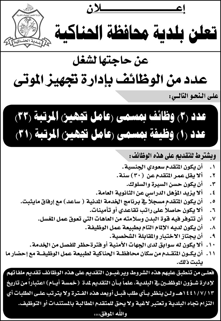 وظائف شاغرة في بلدية محافظة الحناكية 