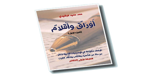 أوراق وأقلام للرشيدي.. إصدار جديد يجمع أكثر من 100 كاتب وشاعر عربي 