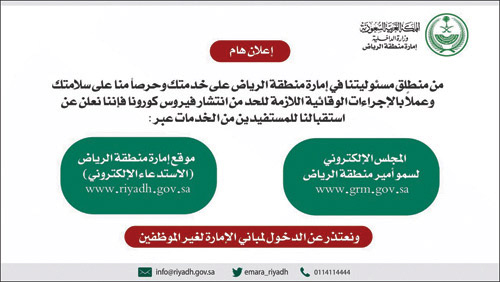 إمارة الرياض تعتذر عن الدخول لغير الموظفين 