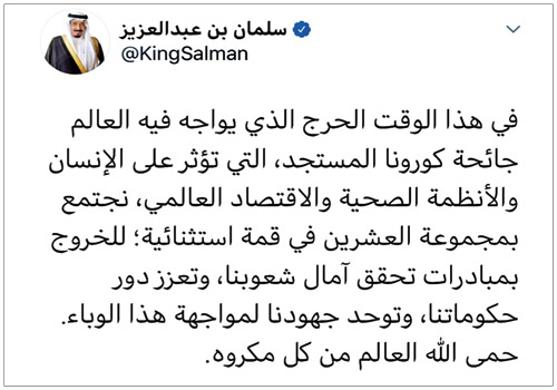 أكد أن القمة الاستثنائية الافتراضية لـG20 تسعى لمبادرات تحقق آمال الشعوب وتعزز دور الحكومات لمواجهة هذا الوباء 