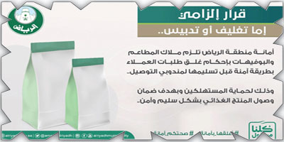 إلزام مطاعم وبوفيهات الرياض بتغليف «الوجبات» 