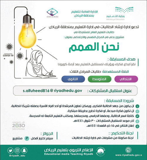 «إرشاد طالبات الرياض»: إطلاق مسابقة «نحن الهمم» لاستشراف أفكار الطالبات حيال التعليم عن بعد 