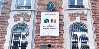 رسالة إنسانية من واجهة السفارة السعودية لدى بلجيكا 
