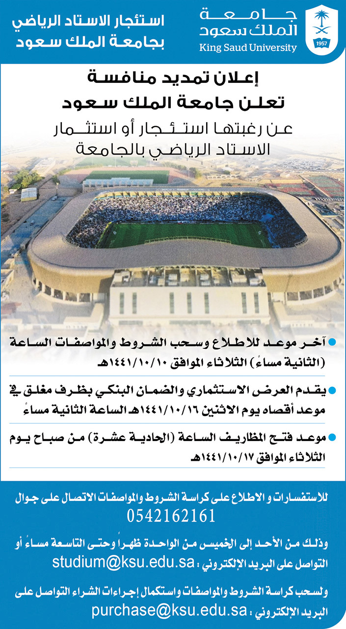 جامعة الملك سعود استئجار الاستاد الرياضي بالجامعة 