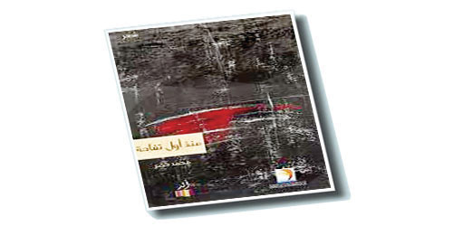 تناسل التفاح: قراءة في تشاكل الحرية في ديوان «منذ أول تفاحة» للشاعر محمد خضر 