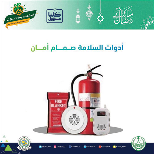 «الدفاع المدني» تحذِّر من مخاطر الحوادث المنزلية في شهر رمضان 