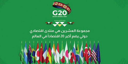 مجموعة العشرين تواصل جهودها لإيجاد حلول للاقتصاد العالمي 