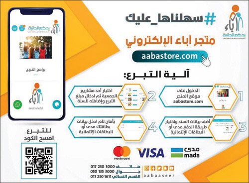 جمعية «آباء» بعسير تطلق متجرها الإلكتروني للمتبرعين لدعم المسؤولية الاجتماعية 