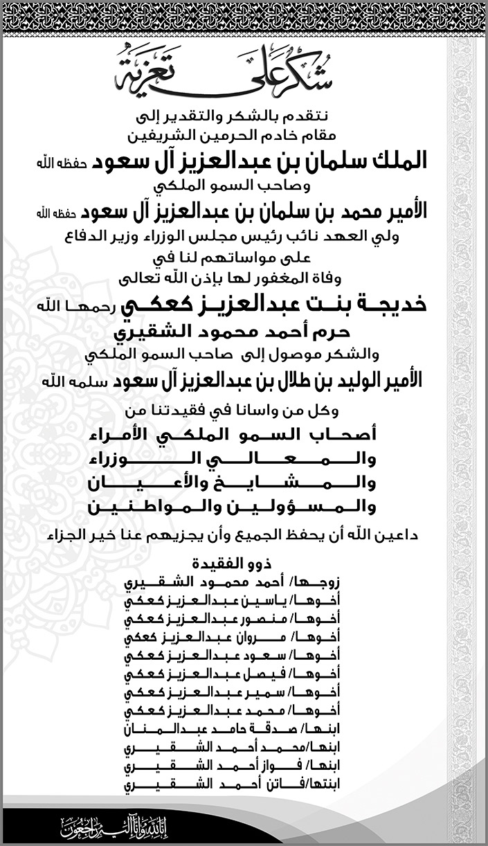 تعزية خديجة بنت عبدالعزيز كعكي 