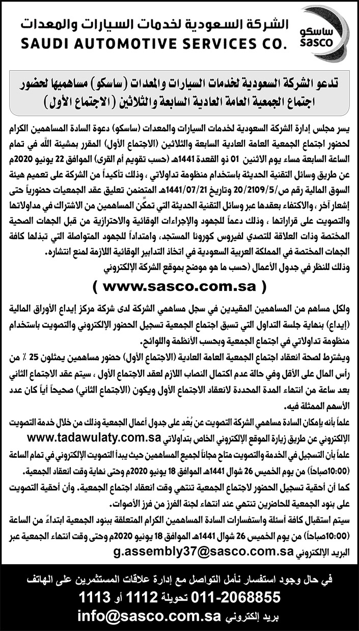 دعوة الشركة السعودية لخدمات السيارات والمعدات 