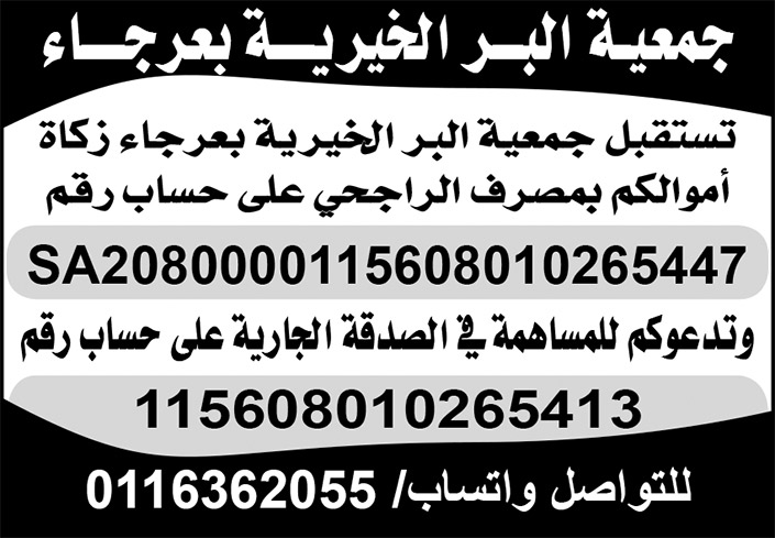 جمعية البر الخيرية بعرجاء 