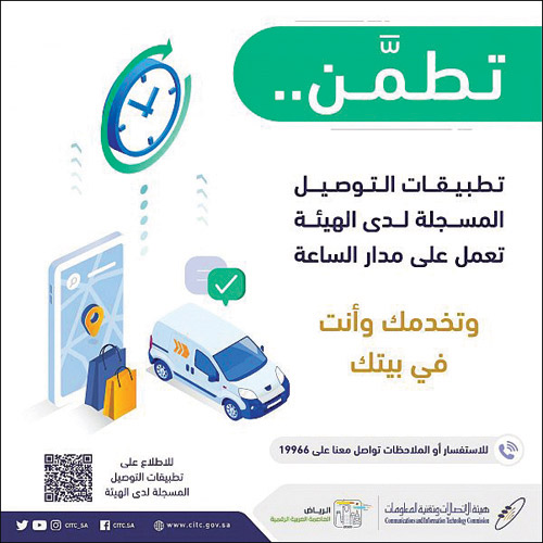 «هيئة الاتصالات» تدعو المستفيدين للتعرّف على تطبيقات التوصيل المسجّلة لديها 