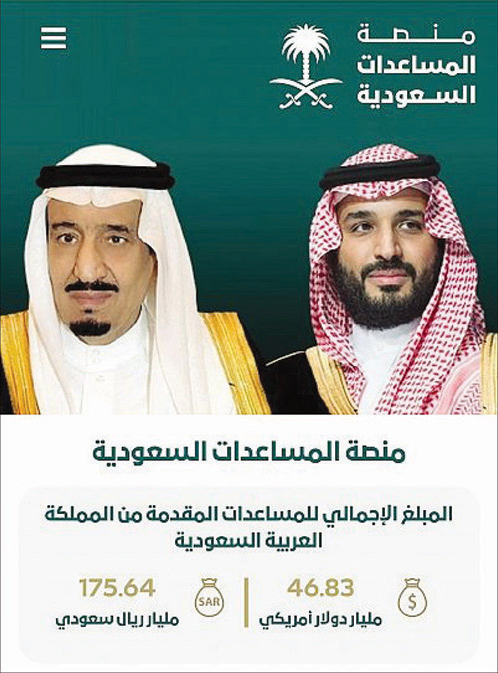 «منصة المساعدات السعودية» المرجع الإلكتروني الدقيق لمساهمات المملكة الخارجية 