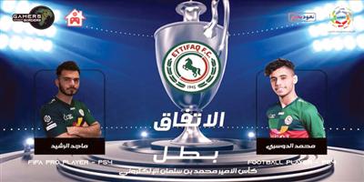 الاتفاق يتوّج بطلاً لتحدي كأس الأمير محمد بن سلمان للمحترفين 