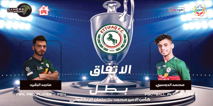  الاتفاق بطل كأس الأمير محمد بن سلمان