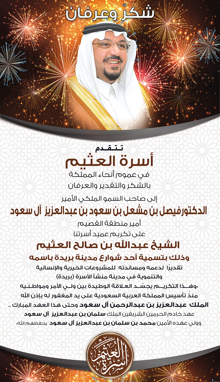 أسرة العثيم.. شكر وعرفان 