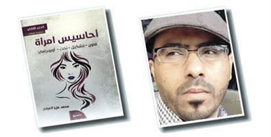 محمد العرفج: الملاحق الثقافية واحات إلهام! 