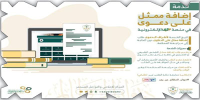 «المظالم» يطلق خدمة إضافة ممثل 