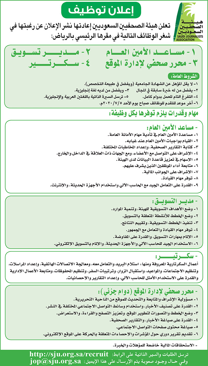 اعلان توظيف هيئة الصحفيين السعوديين 
