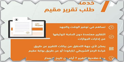 «الجوازات» تطلق خدمة «طلب تقرير مقيم» عبر بوابة «مقيم» 