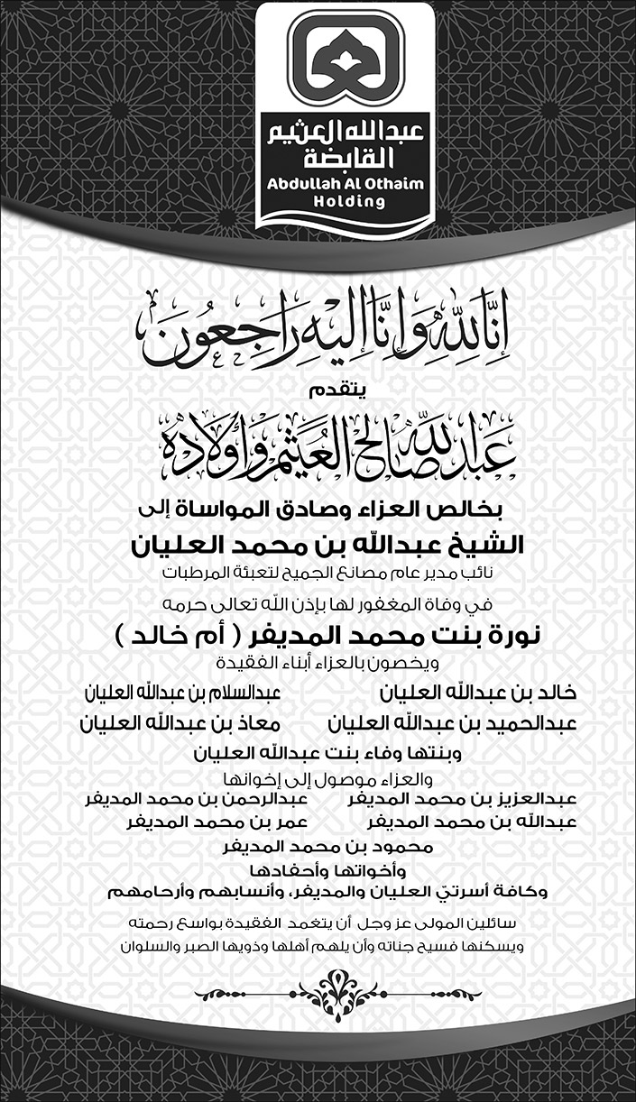 تعزية العثيم 