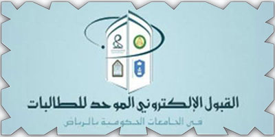 إغلاق بوابات القبول الموحد للجامعات الحكومية والكليات التقنية في الرياض 